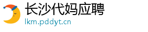 长沙代妈应聘	